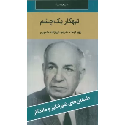کتاب تبهکار یک چشم