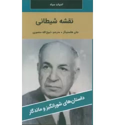 کتاب نقشه شیطانی
