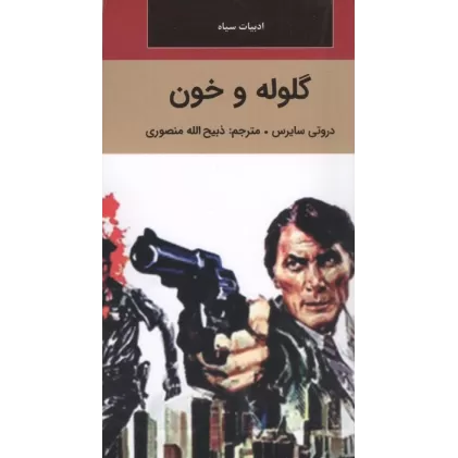 کتاب گلوله و خون