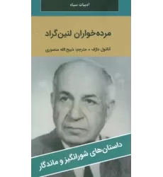 کتاب مرده خواران لنین گراد
