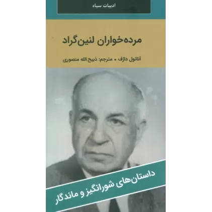 کتاب مرده خواران لنین گراد