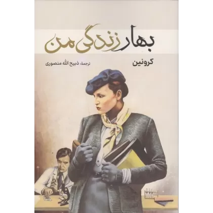 کتاب بهار زندگی من