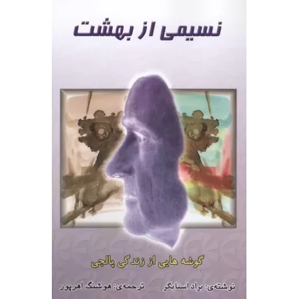 کتاب نسیمی از بهشت (گوشه هایی از زندگی پالجی)