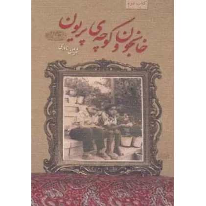 کتاب خانجون و کوچه ی پریون