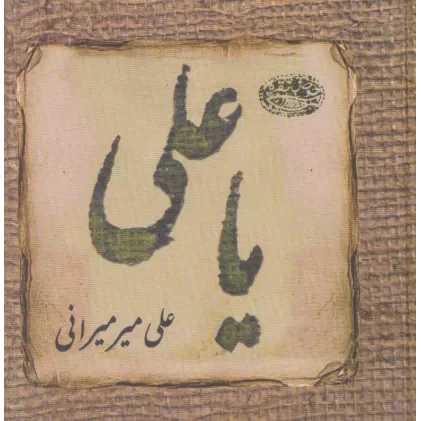 کتاب یا علی