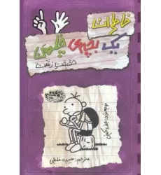 کتاب خاطرات یک بچه ی چلمن 6 (حقیقت زشت)