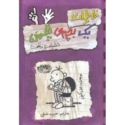 کتاب خاطرات یک بچه ی چلمن 6 (حقیقت زشت)