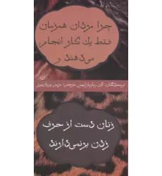 کتاب چرا مردان همزمان فقط یک کار انجام می دهند و زنان دست از حرف زدن بر نمی دارند