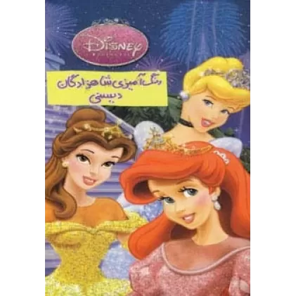 کتاب رنگ آمیزی شاهزادگان دیسنی