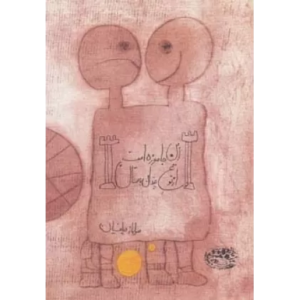 کتاب این جا موزه است،از نوع چندان باستان
