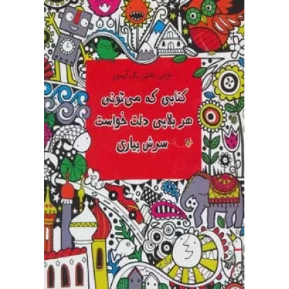 کتابی که می تونی هر بلایی دلت خواست سرش بیاری (طراحی،نقاشی،رنگ آمیزی)