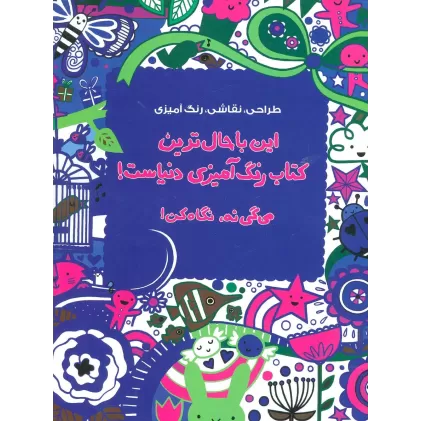 طراحی،نقاشی،رنگ آمیزی (این باحال ترین کتاب رنگ آمیزی دنیاست!می گی نه،نگاه کن!)