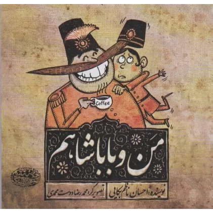 کتاب من و باباشاهم