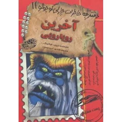 آخرین رویارویی (دفترچه خاطرات چارلی کوچولو11)