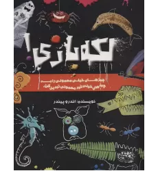 کتاب لکه بازی! (چیزهای خیلی معمولی را به چیزهای خیلی غیر معمولی تبدیل کن)