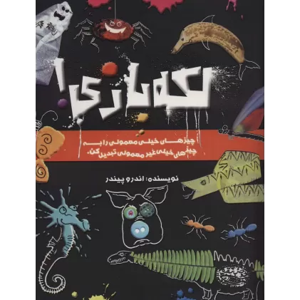 کتاب لکه بازی! (چیزهای خیلی معمولی را به چیزهای خیلی غیر معمولی تبدیل کن)