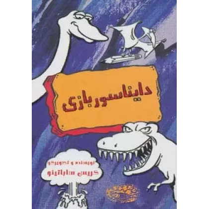 کتاب دایناسوربازی