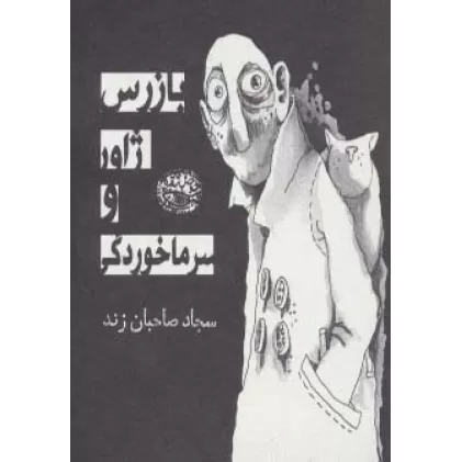 کتاب بازرس ژاور و سرماخوردگی