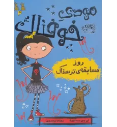 کتاب مودی خوفناک 2 (روز مسابقه ی ترسناک)