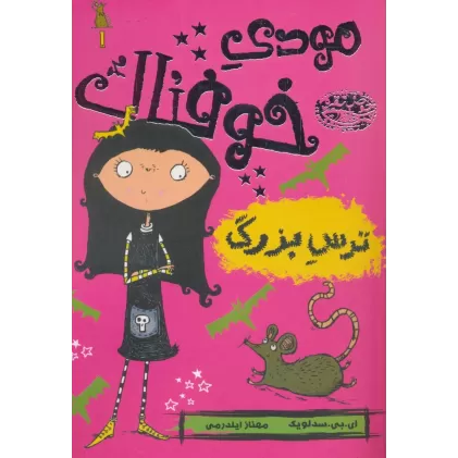 کتاب مودی خوفناک 1 (ترس بزرگ)