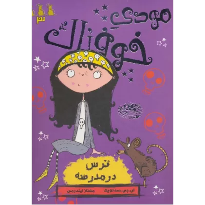 کتاب مودی خوفناک 3 (ترس در مدرسه)