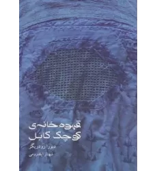 کتاب قهوه خانه ی کوچک کابل