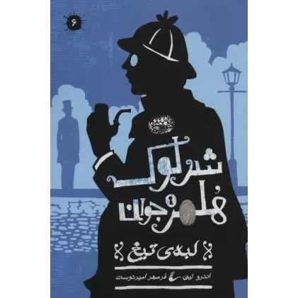 کتاب شرلوک هلمز جوان 6 (لبه تیغ)