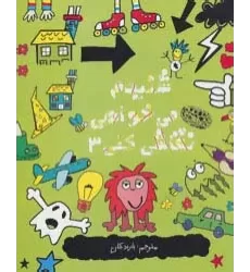 کتاب شنیدم می خواهی نقاشی کنی 3