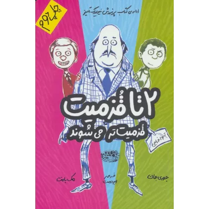 کتاب قزمیت تر می شوند (2تا قزمیت 2)
