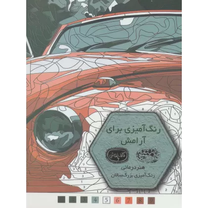 کتاب رنگ آمیزی برای آرامش (کافه نقاشی 6)