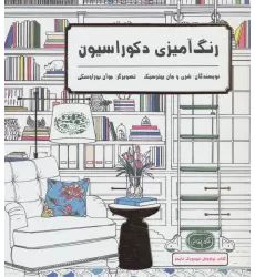 کتاب رنگ آمیزی دکوراسیون (کافه نقاشی 1)