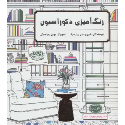 کتاب رنگ آمیزی دکوراسیون (کافه نقاشی 1)