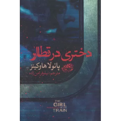 کتاب دختری در قطار