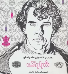 کتاب رنگ آمیزی ماجراهای شرلوک (کافه نقاشی14)