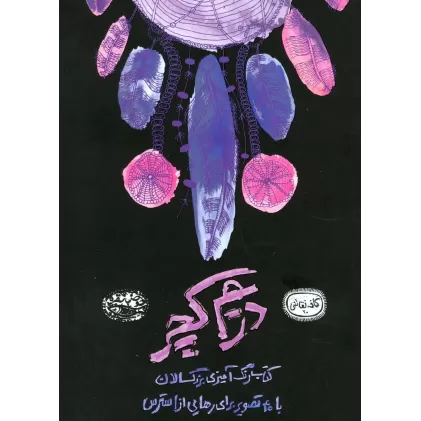 دریم کچر:کتاب رنگ آمیزی بزرگسالان (کافه نقاشی20)
