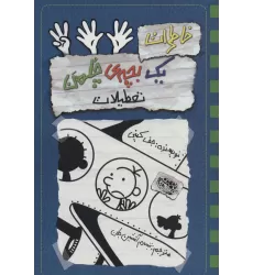 کتاب خاطرات یک بچه ی چلمن13 (تعطیلات)