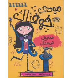 کتاب مودی خوفناک 6 (نمایش ترسناک)