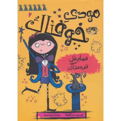 کتاب مودی خوفناک 6 (نمایش ترسناک)
