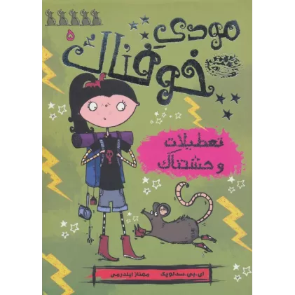 کتاب مودی خوفناک 5 (تعطیلات وحشتناک)