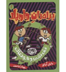 کتاب برادران واویلا 2 (تف تفی و خوفناک)