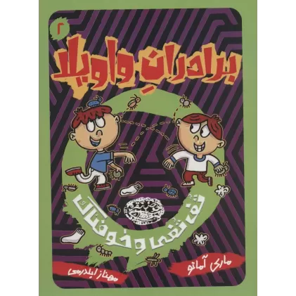 کتاب برادران واویلا 2 (تف تفی و خوفناک)