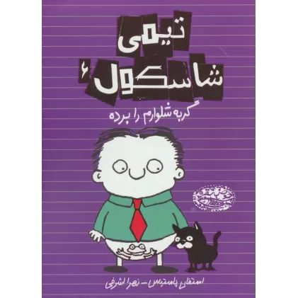 کتاب تیمی شاسکول 6 (گربه شلوارم را برده)