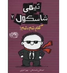 کتاب تیمی شاسکول 7 (گفتم تمام،تمام!)