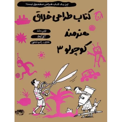 کتاب طراحی خلاق هنرمند کوچولو 3