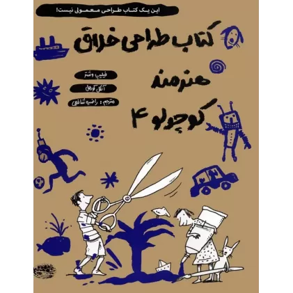 کتاب طراحی خلاق هنرمند کوچولو 4