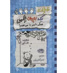 کتاب خاطرات یک بچه ی چلمن16 (همگی داریم رد می دهیم!)
