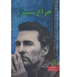 کتاب چراغ سبز
