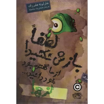 کتاب لزج! 2 (لطفا بازش نکنید! از ما گفتن بود خود دانید...)