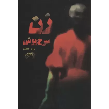 کتاب زن سرخ پوش