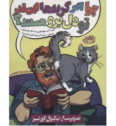 کتاب چرا آخر گربه ها این قدر تو دل برو هستند؟